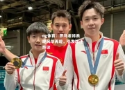 ng体育：罗马老将表现风华再现，引发球迷热议