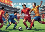 ng体育_南特主场大胜巴黎FC，实现惊喜