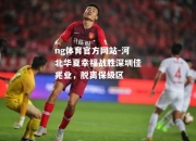 ng体育官方网站-河北华夏幸福战胜深圳佳兆业，脱离保级区