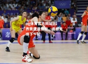 ng体育官方网站|拉齐奥遭逢惨败，遗憾无缘下一轮