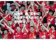 ng体育_厦门蓝狮队在比赛中陷入困境，寻求突破