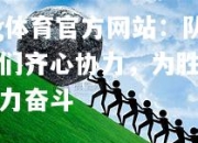 ng体育官方网站：队员们齐心协力，为胜利努力奋斗