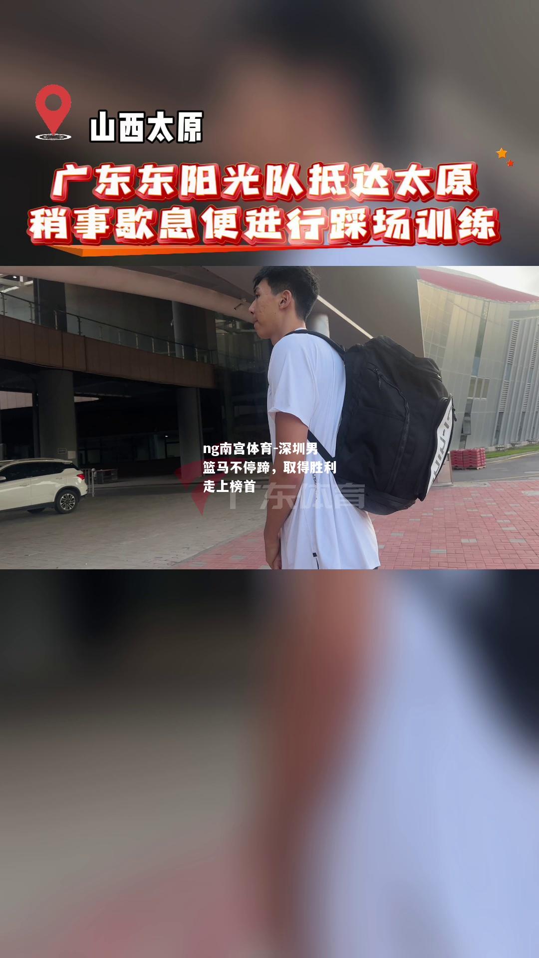 ng南宫体育-深圳男篮马不停蹄，取得胜利走上榜首