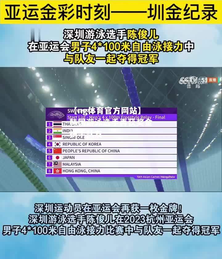 【ng体育官方网站】韩国游泳选手再获奖金携手队友