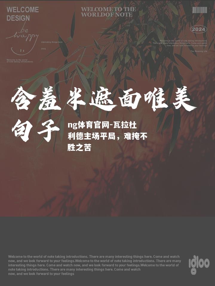 ng体育官网-瓦拉杜利德主场平局，难掩不胜之苦