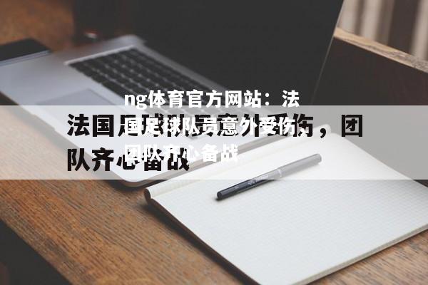 ng体育官方网站：法国足球队员意外受伤，团队齐心备战