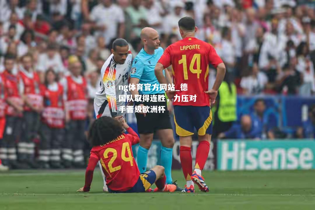 ng体育官方网站_德国队取得连胜，力压对手晋级欧洲杯