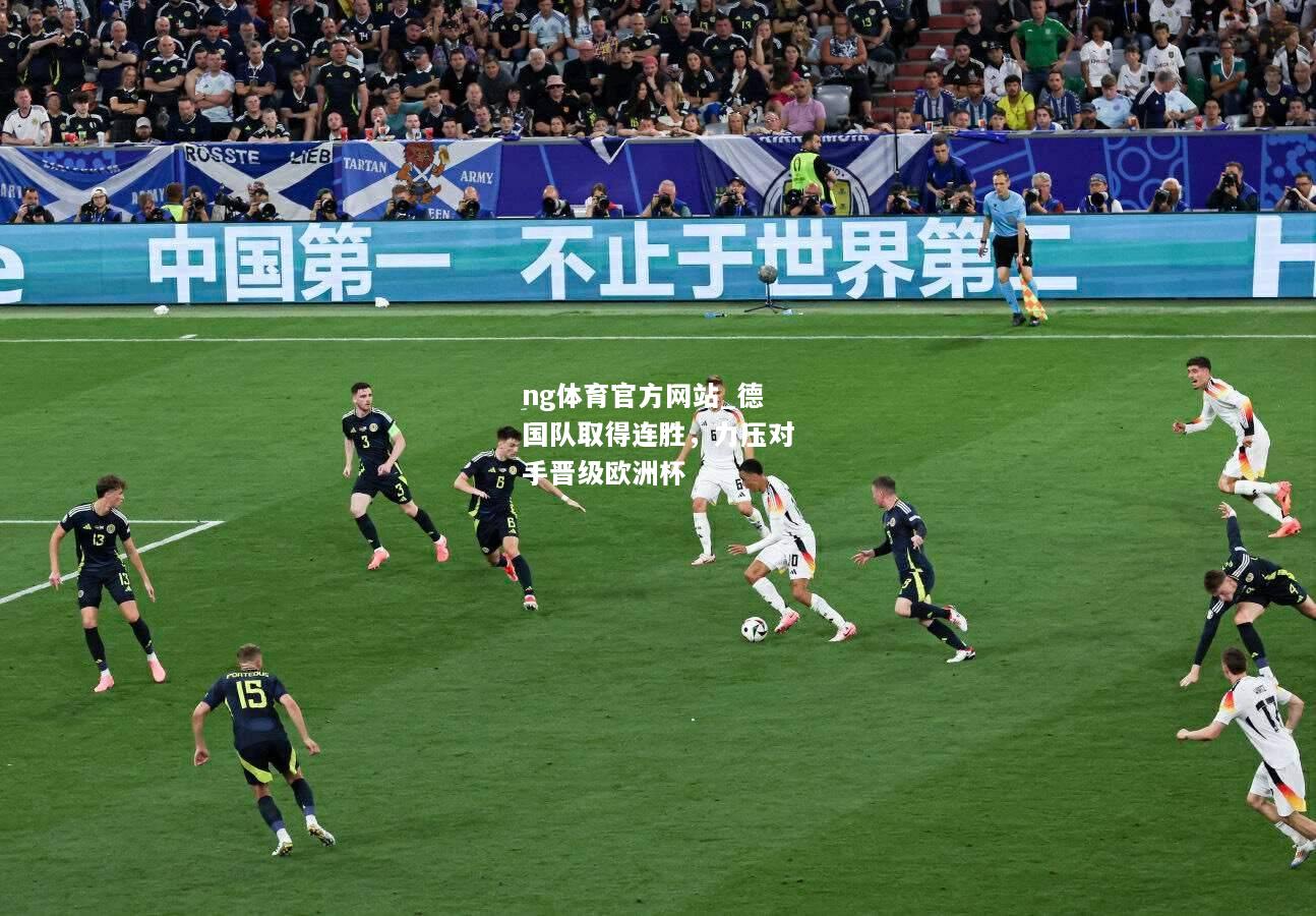 ng体育官方网站_德国队取得连胜，力压对手晋级欧洲杯