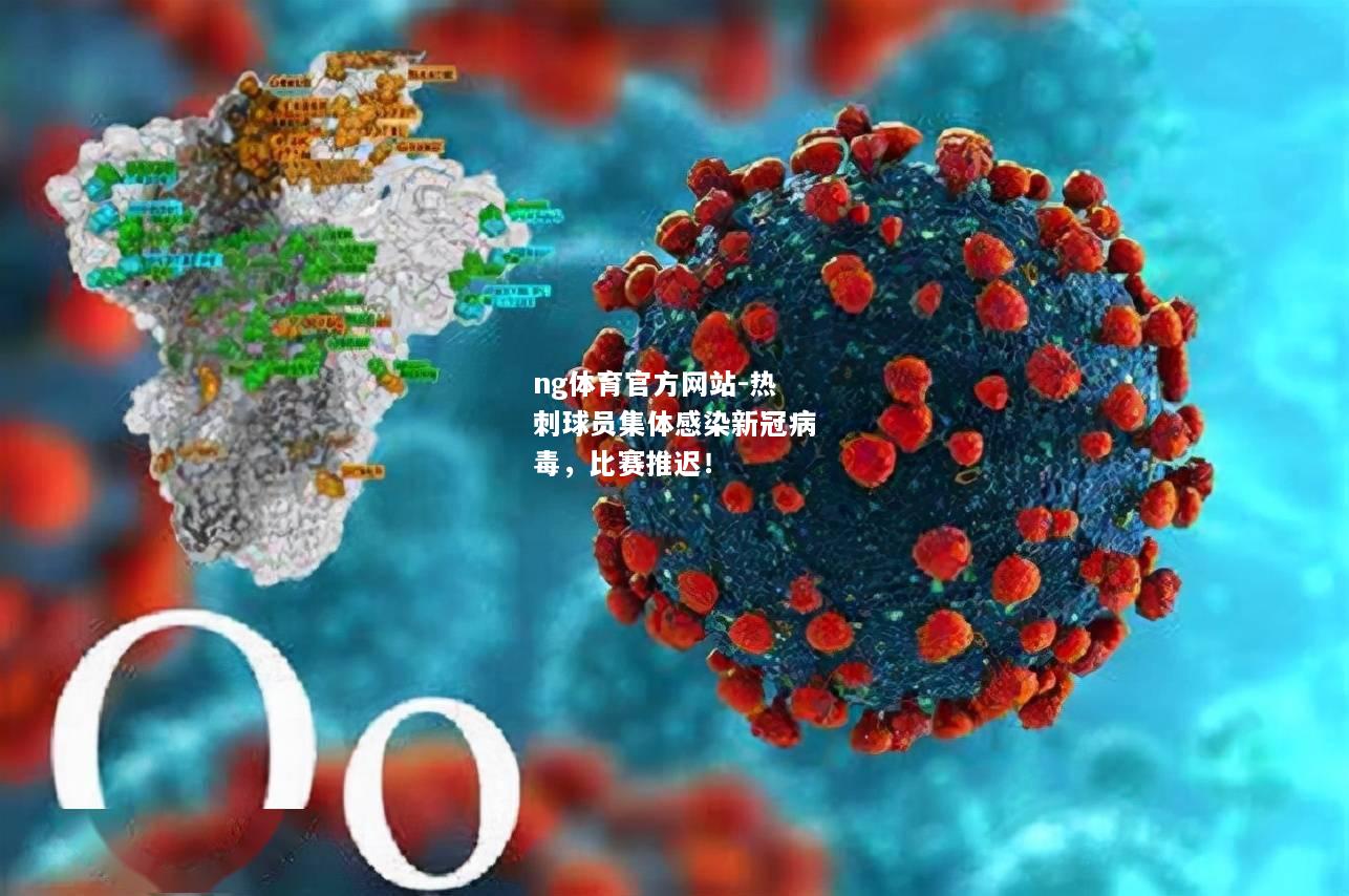 ng体育官方网站-热刺球员集体感染新冠病毒，比赛推迟！