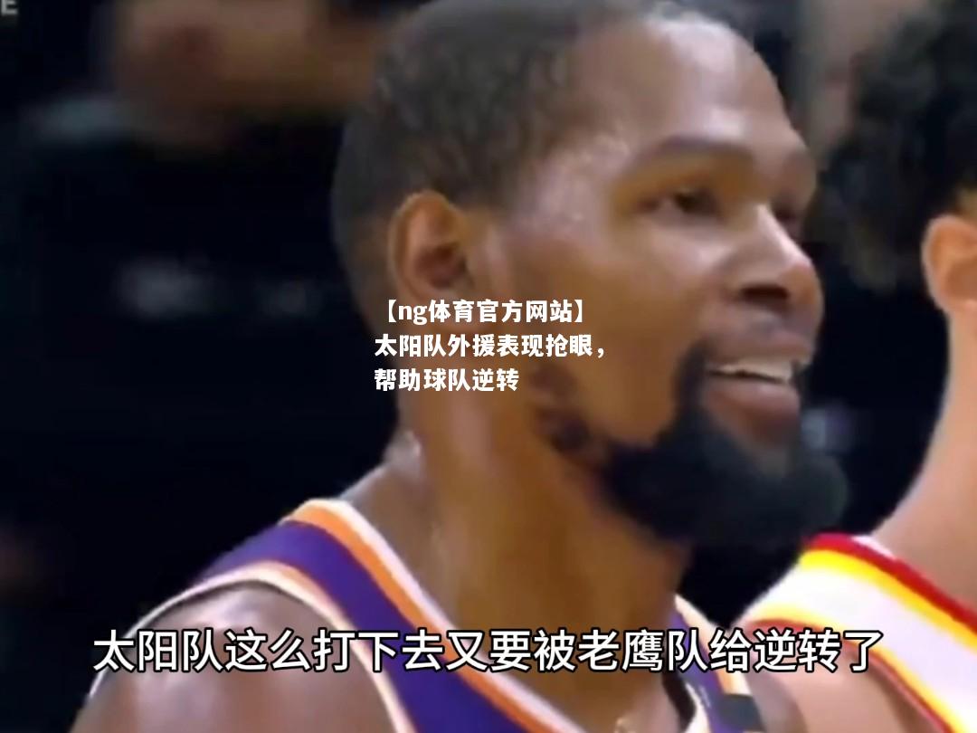 【ng体育官方网站】太阳队外援表现抢眼，帮助球队逆转