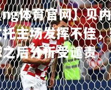 【ng体育官网】贝内文托主场发挥不佳，输球之后分析受谴责