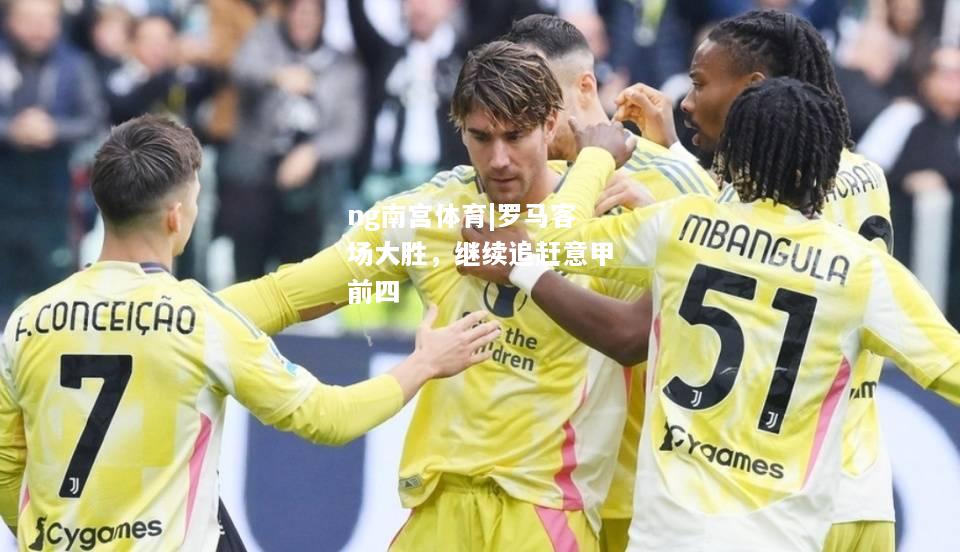 ng南宫体育|罗马客场大胜，继续追赶意甲前四