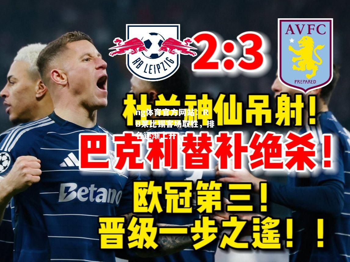 ng体育官方网站：RB莱比锡客场取胜，排名逐渐上升
