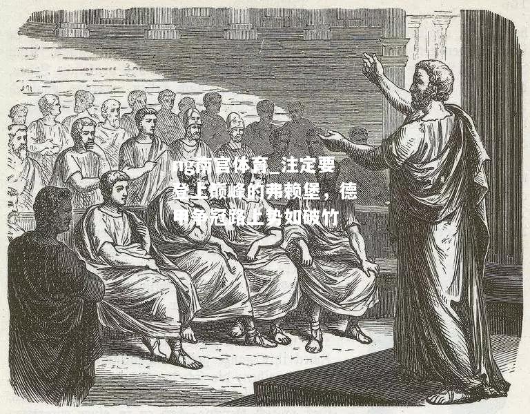 ng南宫体育_注定要登上巅峰的弗赖堡，德甲争冠路上势如破竹