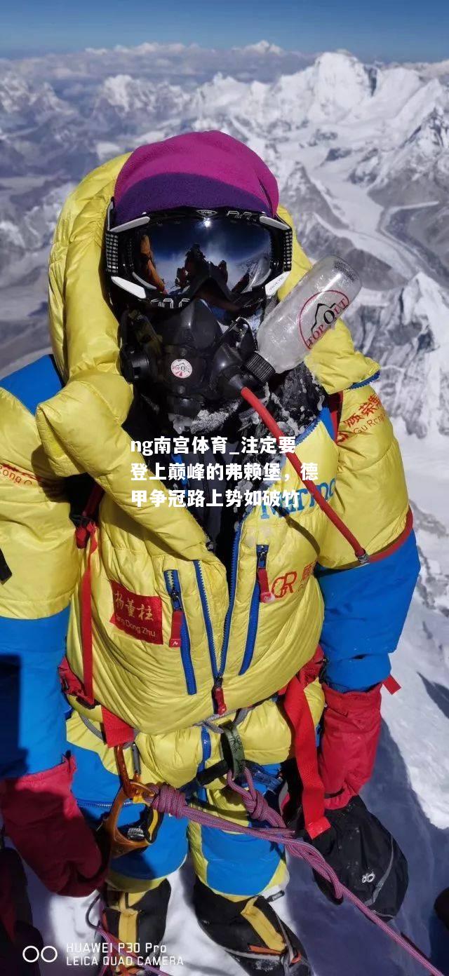 ng南宫体育_注定要登上巅峰的弗赖堡，德甲争冠路上势如破竹
