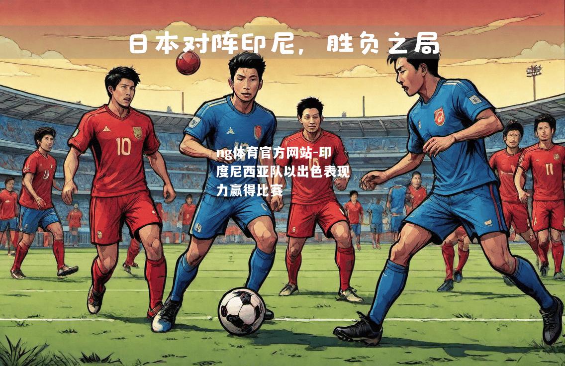 ng体育官方网站-印度尼西亚队以出色表现力赢得比赛