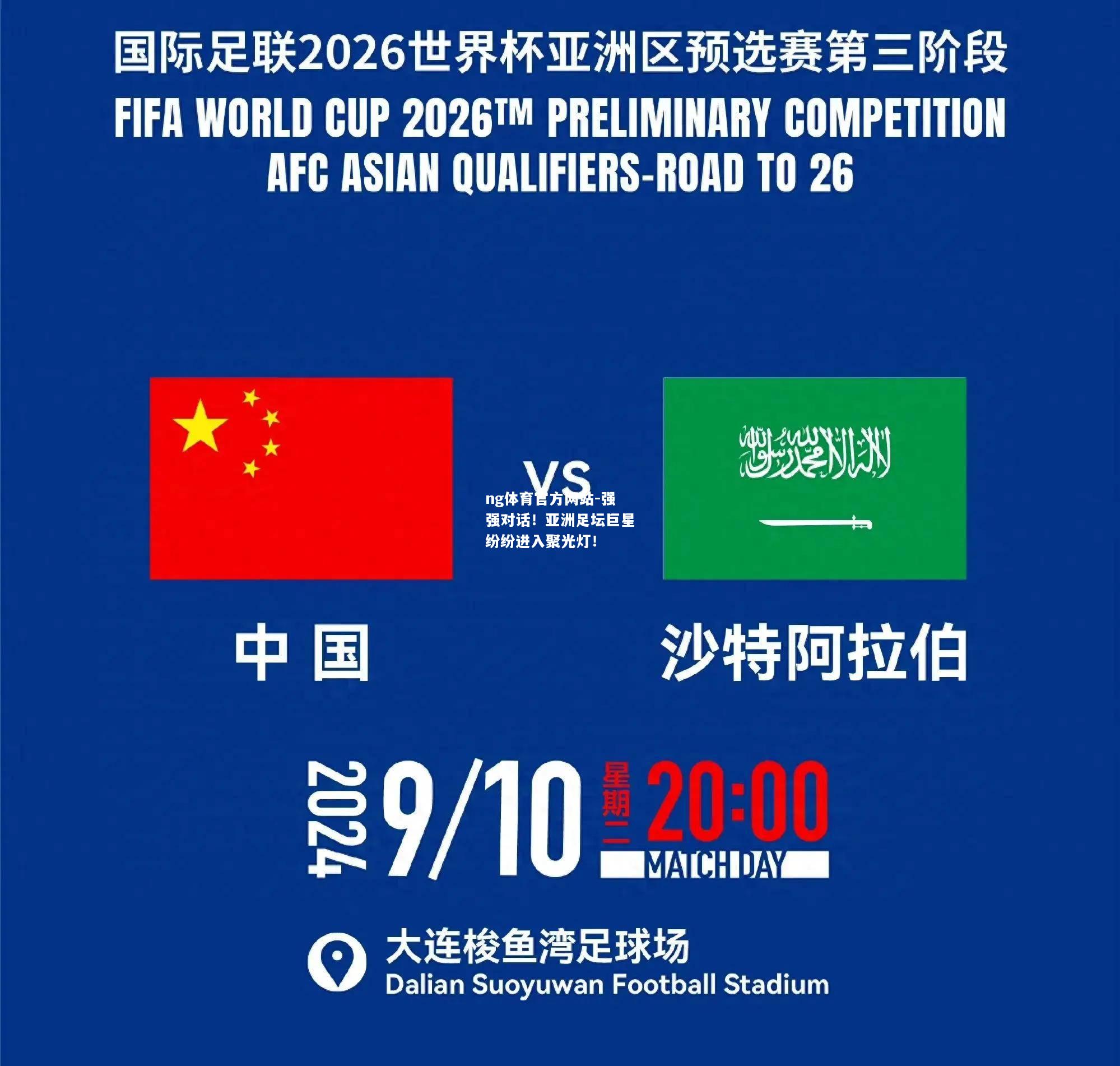 ng体育官方网站-强强对话！亚洲足坛巨星纷纷进入聚光灯！