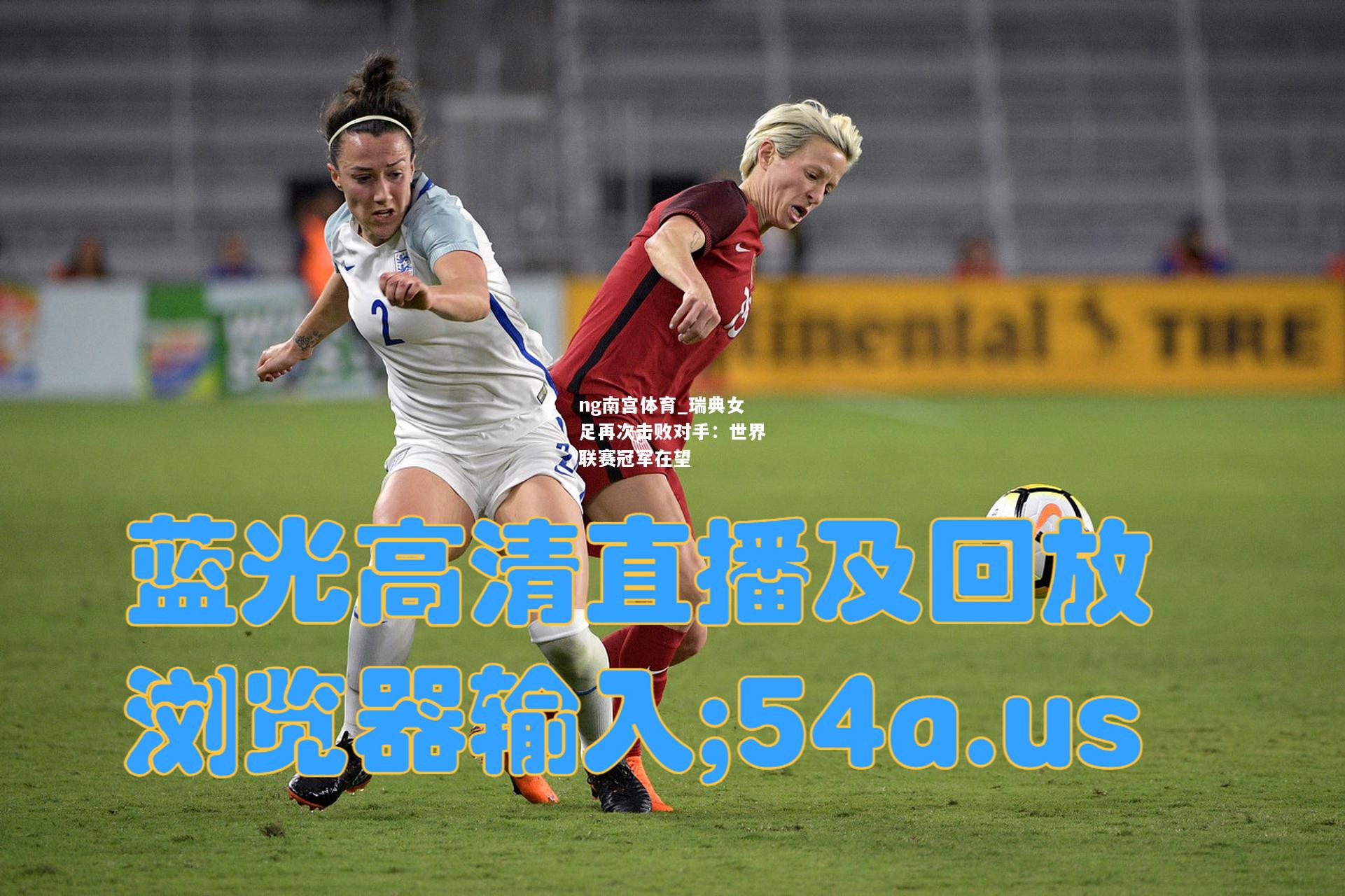 ng南宫体育_瑞典女足再次击败对手：世界联赛冠军在望