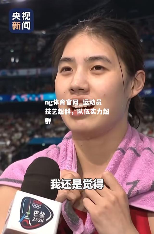 ng体育官网_运动员技艺超群，队伍实力超群