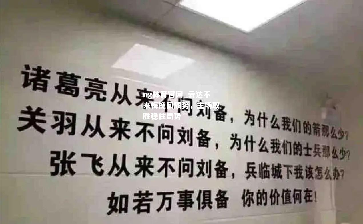ng体育官网_云达不来梅挽回颓势，主场取胜稳住局势