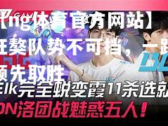 【ng体育官方网站】狂獒队势不可挡，一路领先取胜