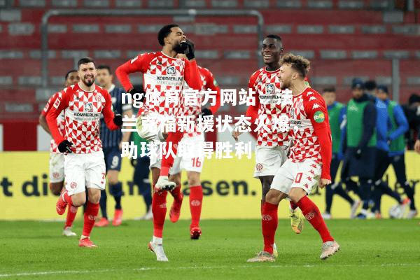 ng体育官方网站：法兰克福新援状态火爆，助球队取得胜利