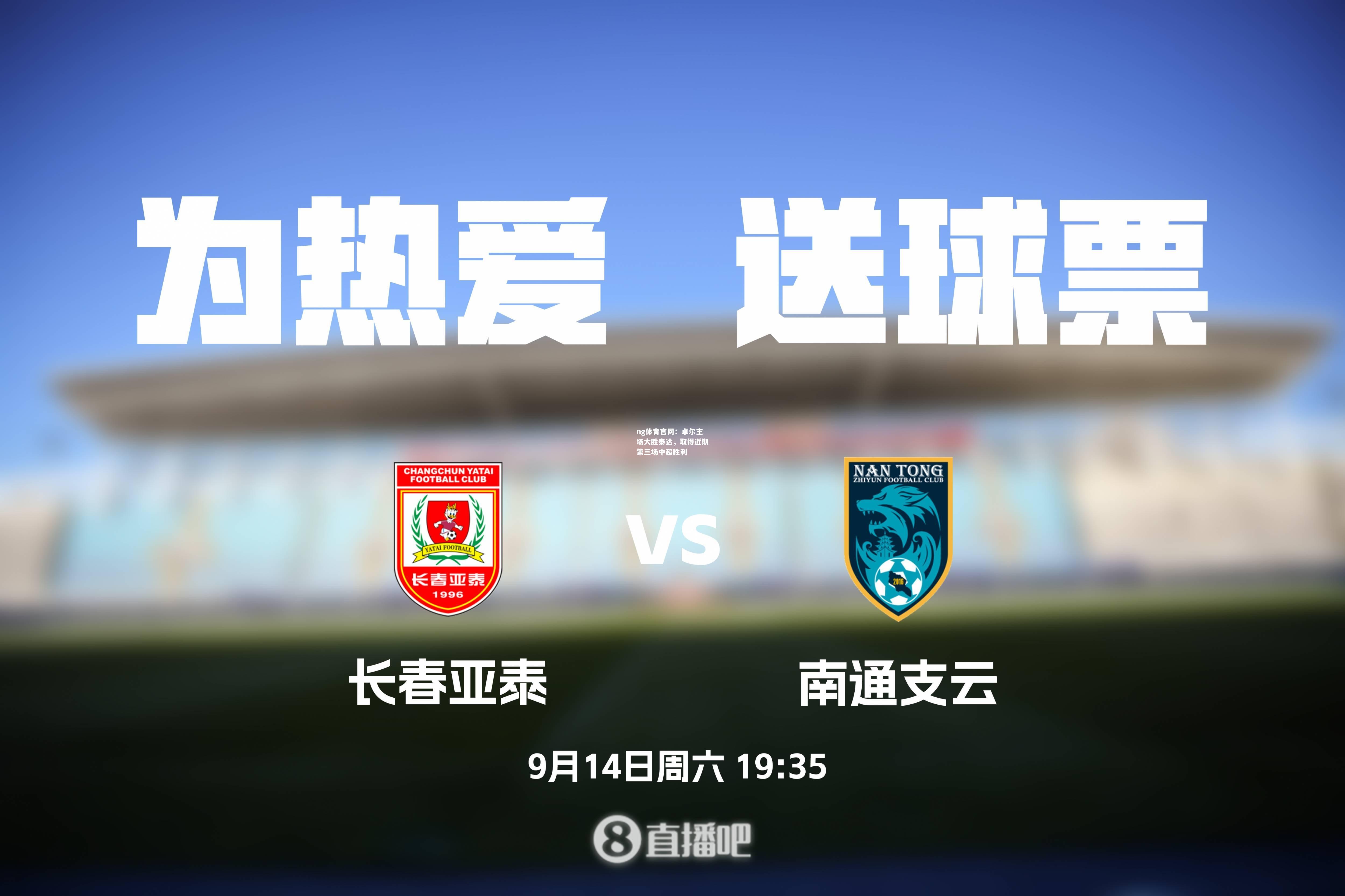 ng体育官网：卓尔主场大胜泰达，取得近期第三场中超胜利